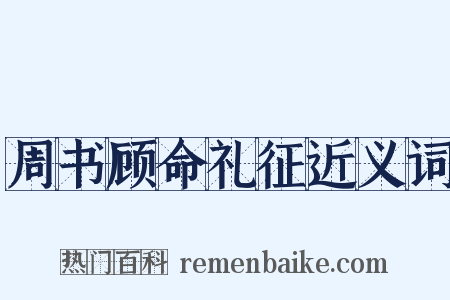 周书顾命礼征近义词是什么意思的图片